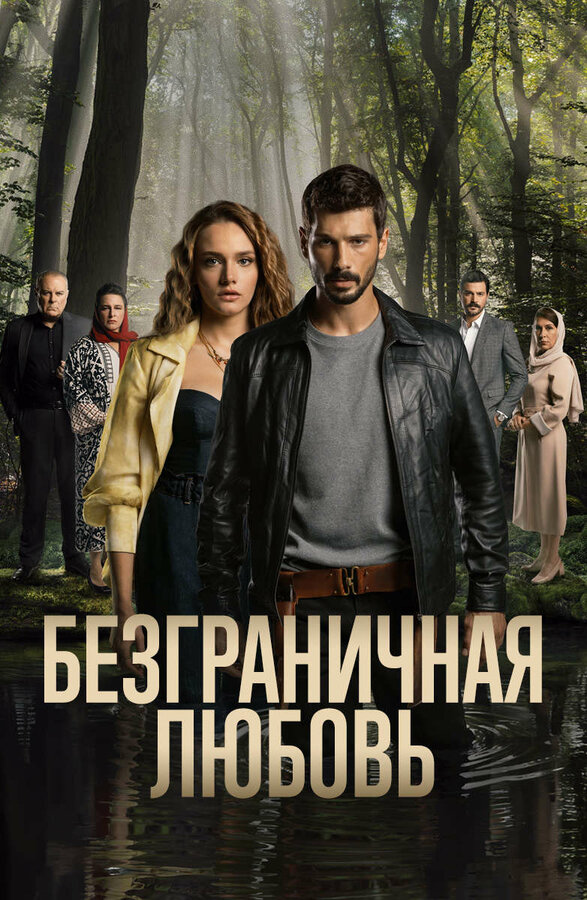 Безграничная любовь (2023) - смотреть онлайн